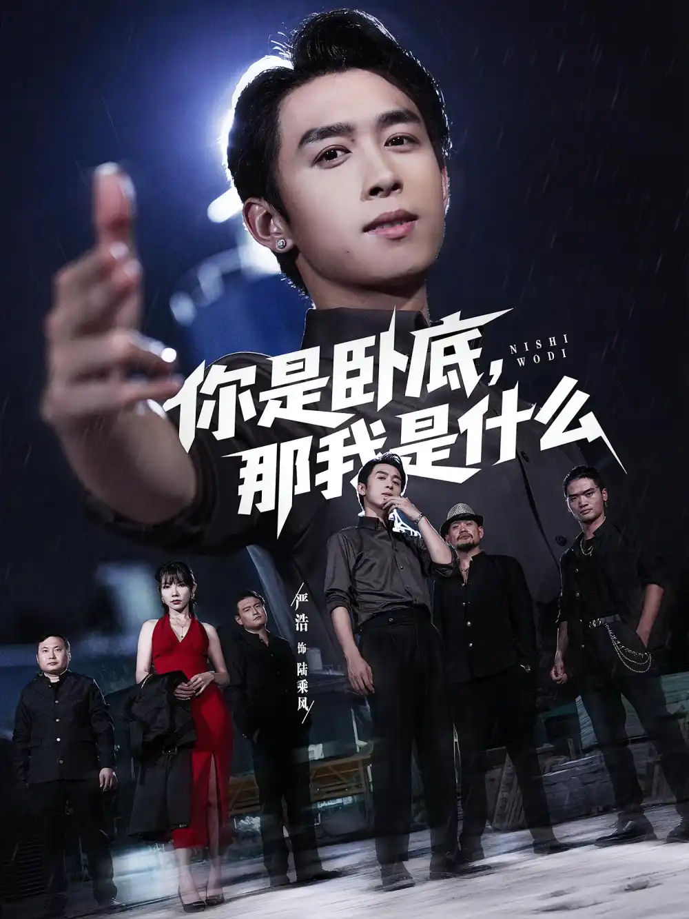 短剧《你是卧底那我是什么》全集完整版高清免费在线观看