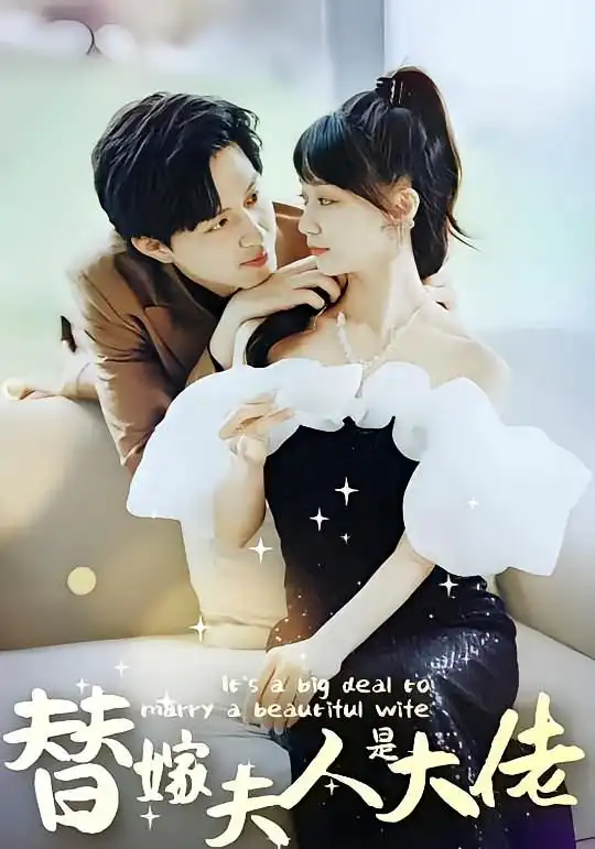 短剧《佳人心向暖&替嫁夫人是大佬》高清完整版全集免费在线观看