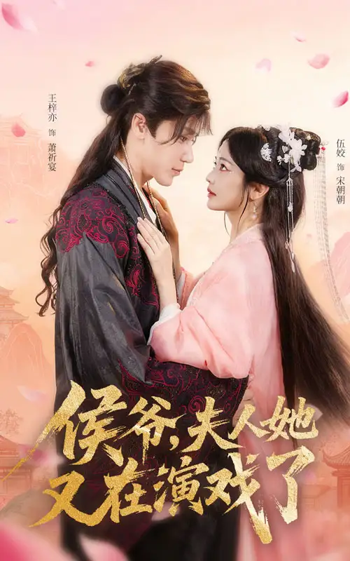 侯爷夫人她又在演戏了（60集）王梓亦&伍姣海报