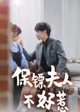 短剧《保镖夫人不好惹》全集完整版高清免费在线观看