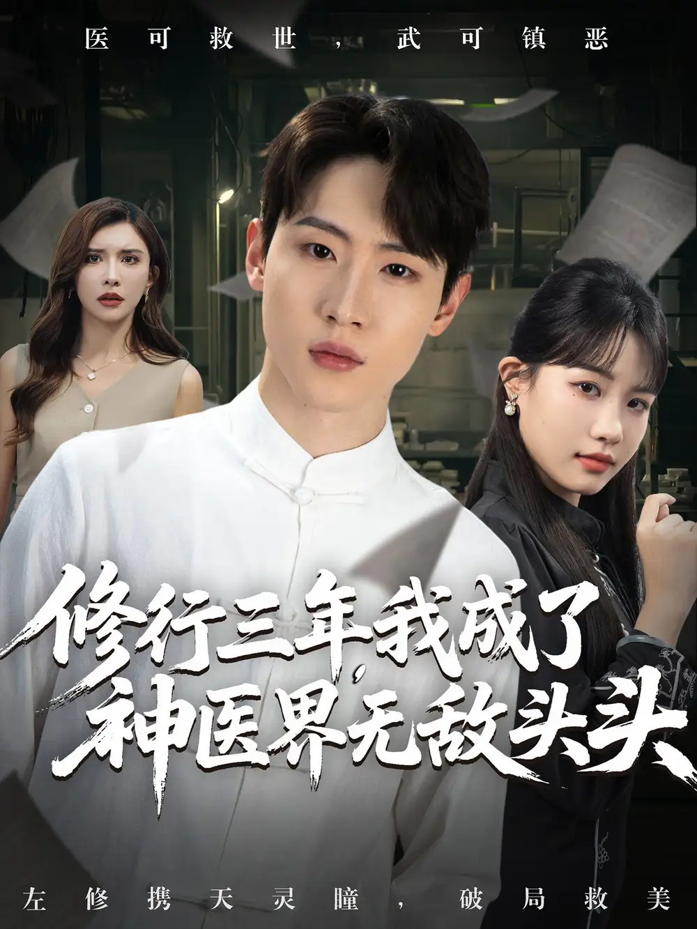 短剧《修行三年我成了神医界无敌头头》全集完整版高清免费在线观看