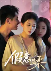 短剧《假意温柔》高清完整版全集免费在线观看