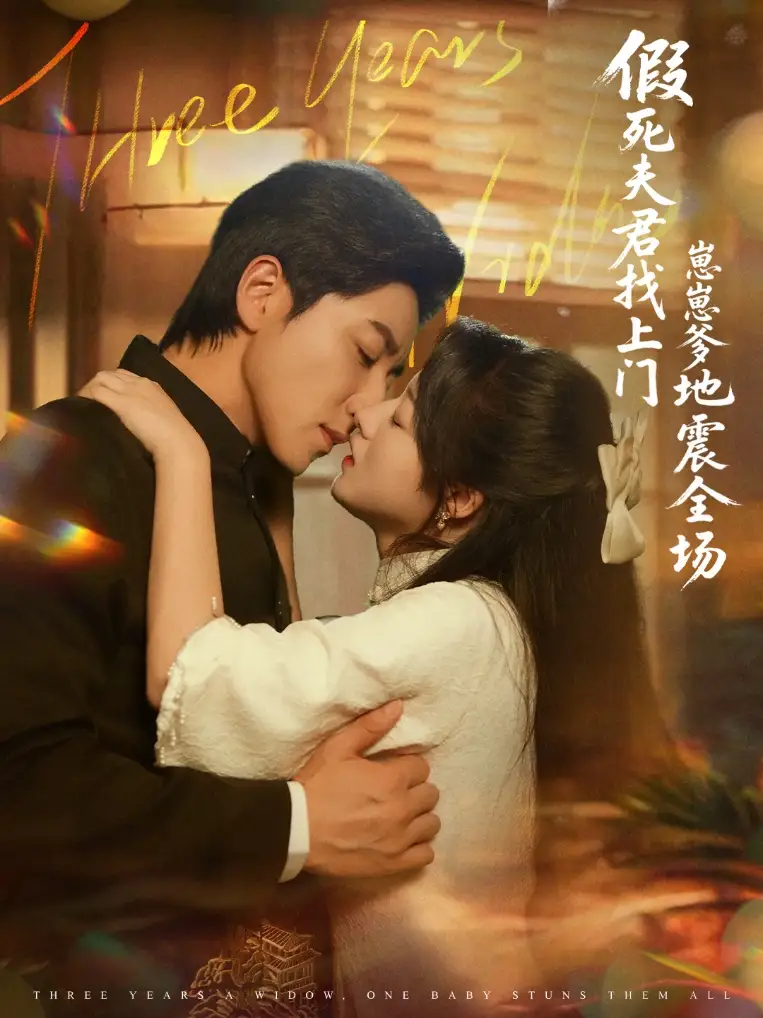 短剧《假死夫君找上门崽崽爹地震惊全场》全集完整版高清免费在线观看