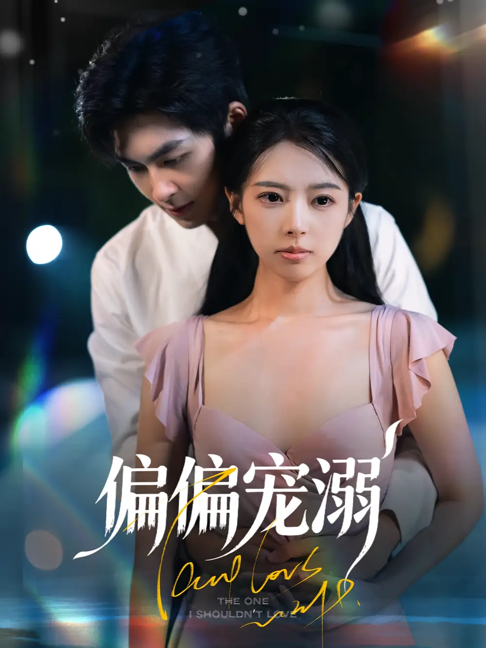 短剧《偏偏宠溺》全集完整版高清免费在线观看