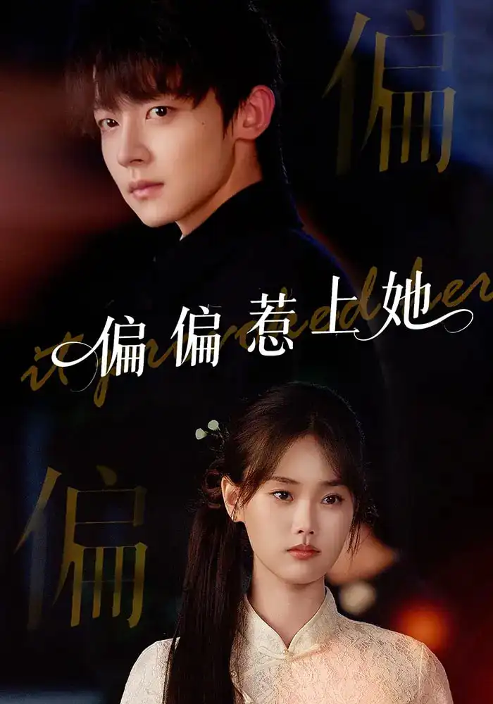 偏偏惹上她(55集)张颖菲&李泽宇&任润博高清海报图片 偏偏惹上她(55集)张颖菲&李泽宇&任润博海报