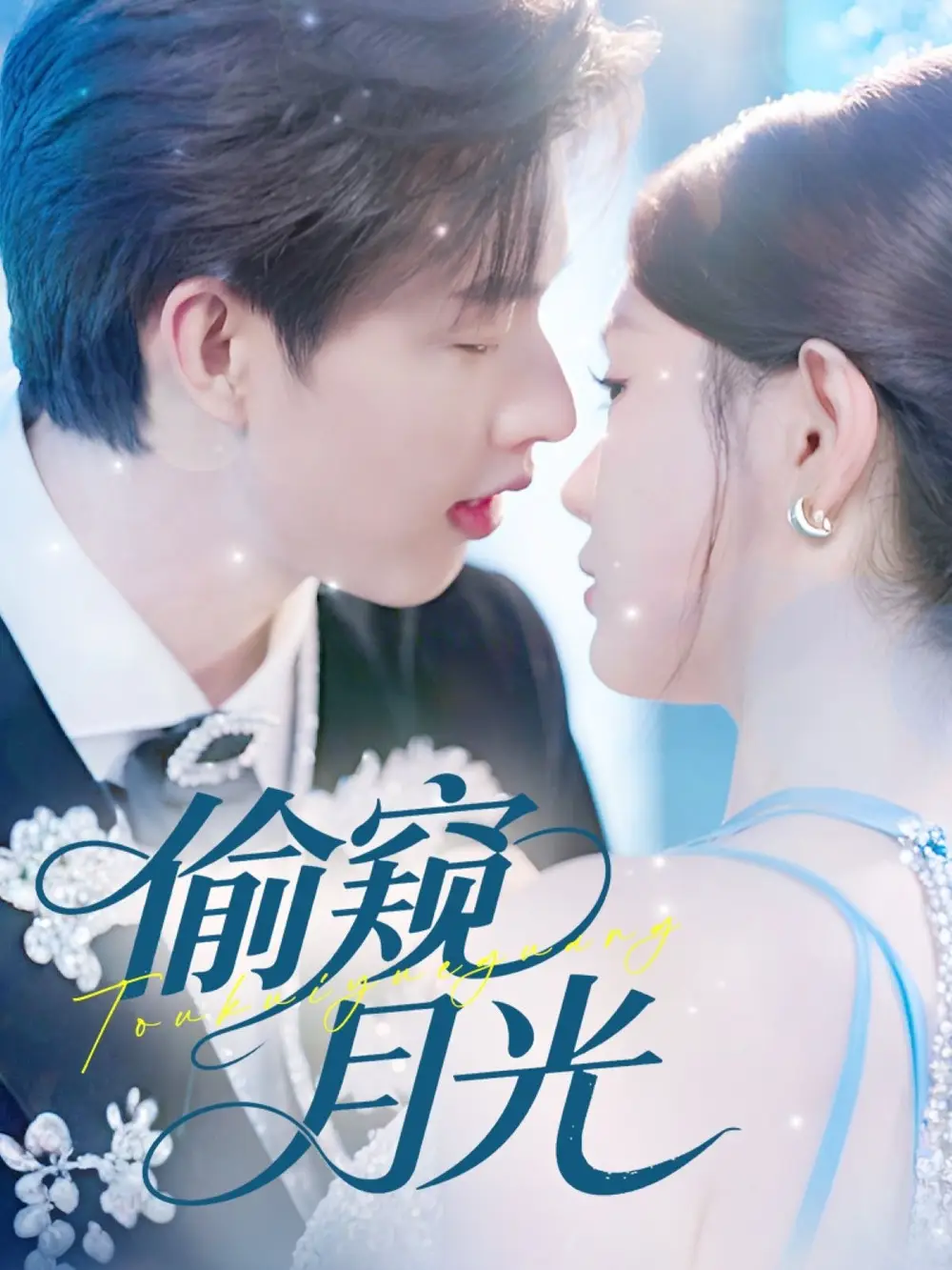 偷窥月光（70集）闵杰＆崔晓萱海报