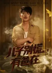 短剧《儿子别慌有爸在》高清完整版全集免费在线观看