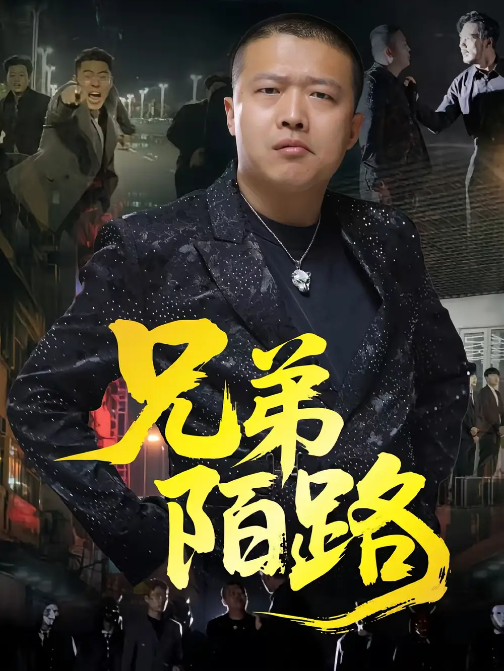 兄弟陌路（60集）方文超&孙立乾海报