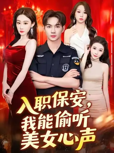 短剧《入职保安我能偷听美女心声》全集完整版高清免费在线观看