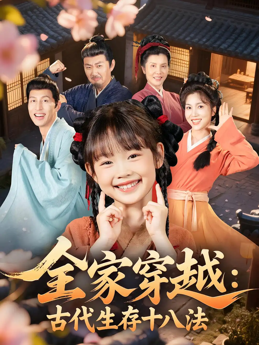 短剧《全家穿越古代生存十八法》全集免费在线观看