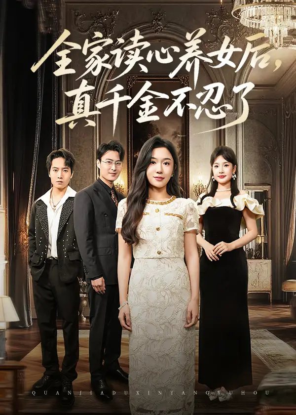 短剧《全家读心养女后真千金不忍了》高清完整版全集免费在线观看