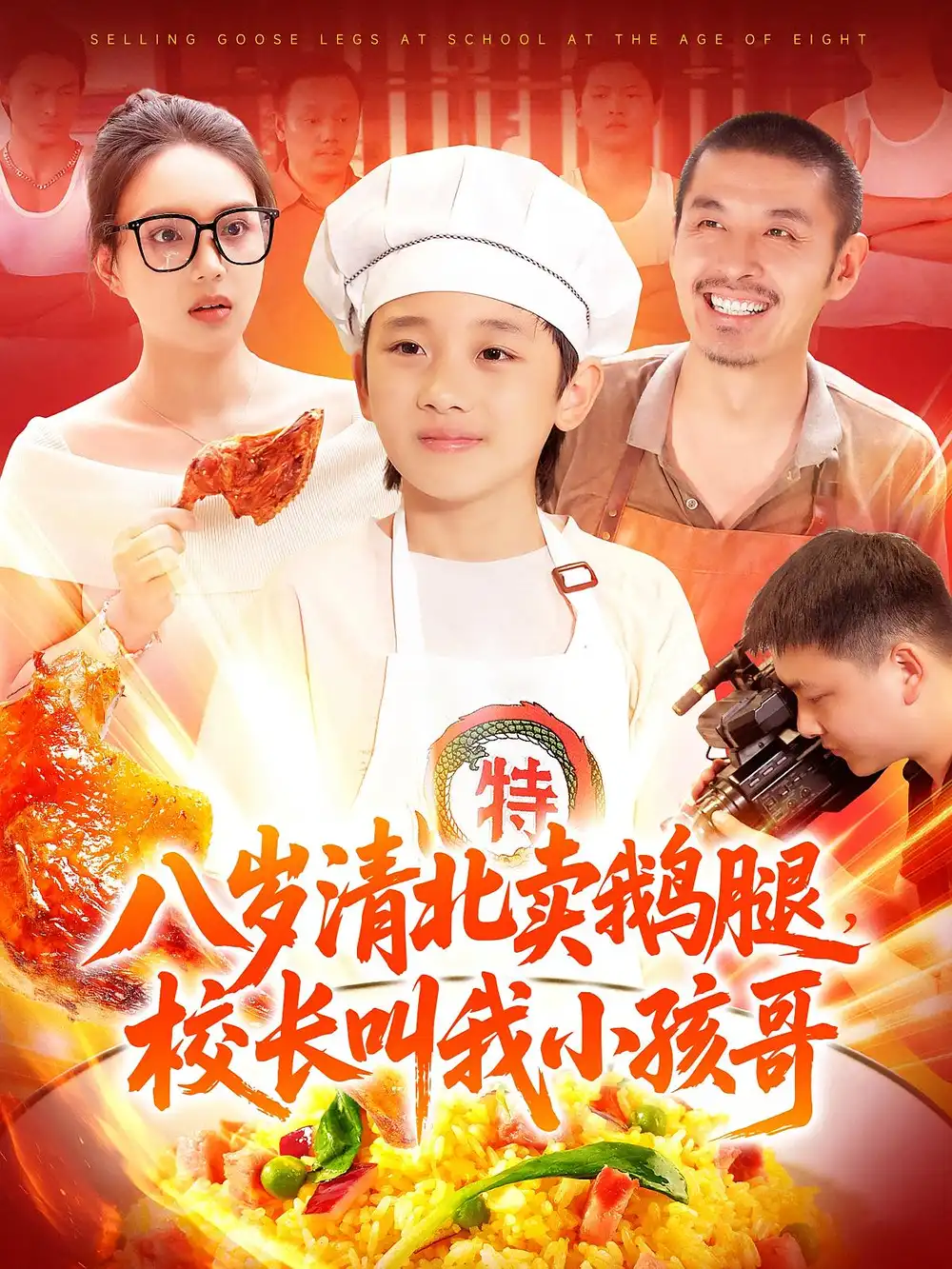 短剧《八岁清北卖鹅腿校长叫我小孩哥》全集免费在线观看