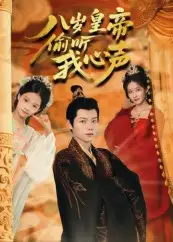 八岁皇帝偷听我心声（74集）刘美伦海报