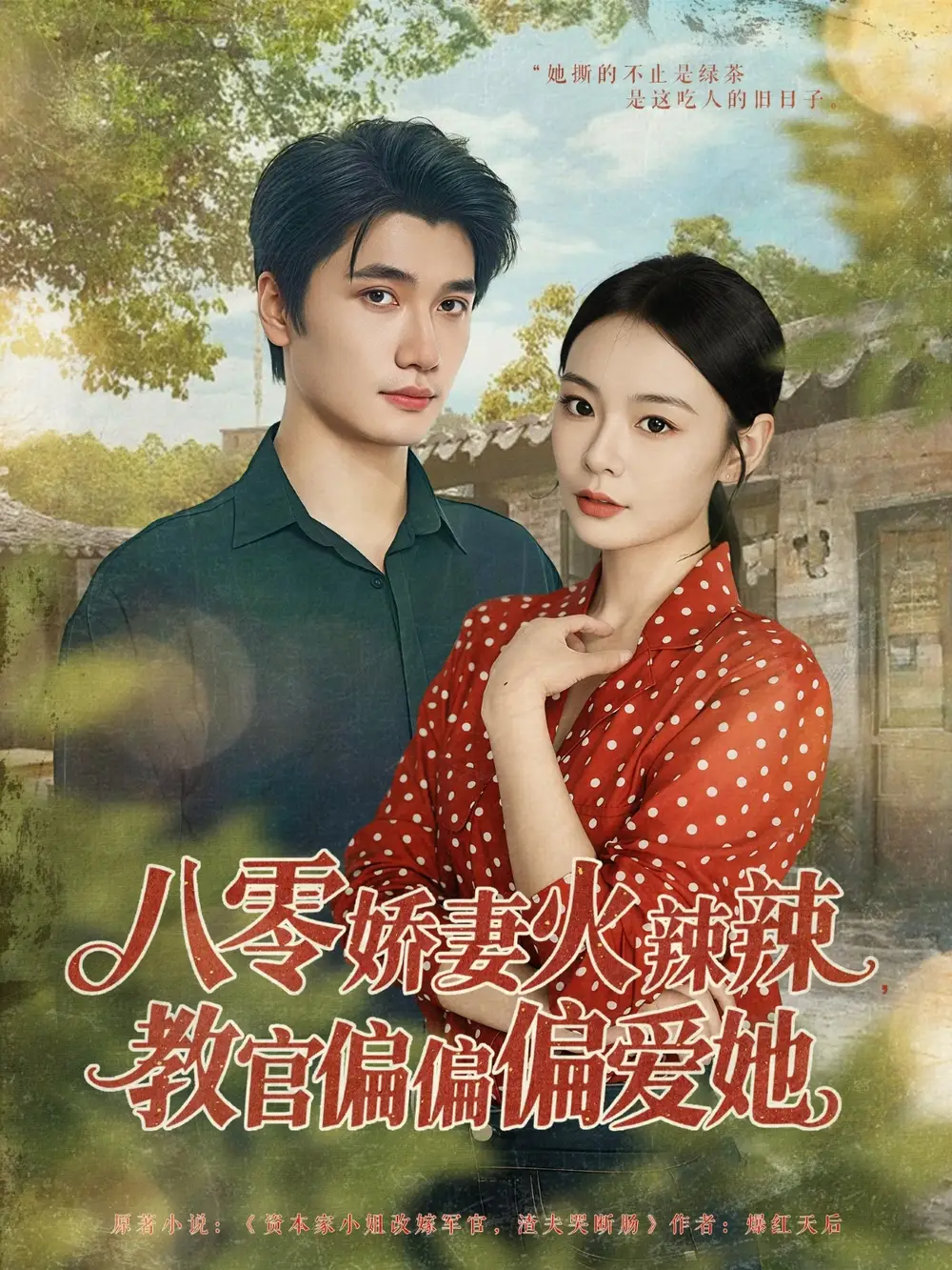 八零娇妻火辣辣教官偏偏偏爱她(70集)徐航&张瑞恩高清海报图片 八零娇妻火辣辣教官偏偏偏爱她(70集)徐航&张瑞恩海报