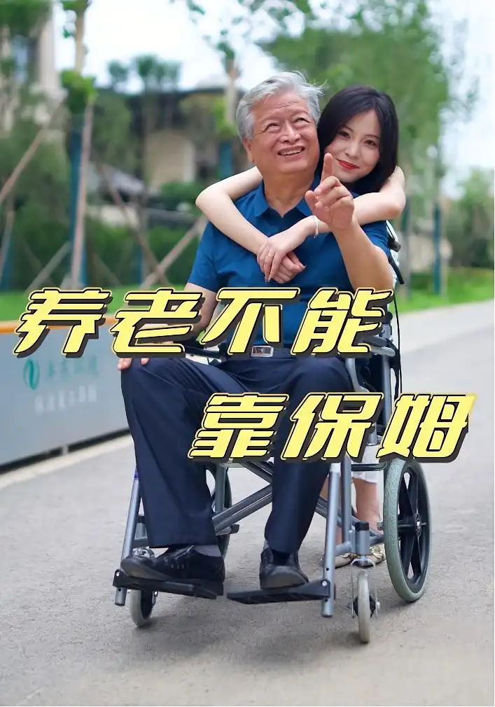 养老不能靠保姆（60集）海报