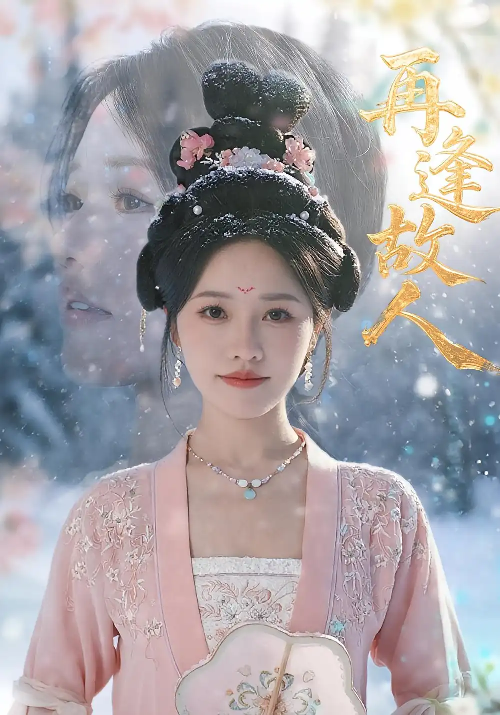 再逢故人（49集）曹千祎海报