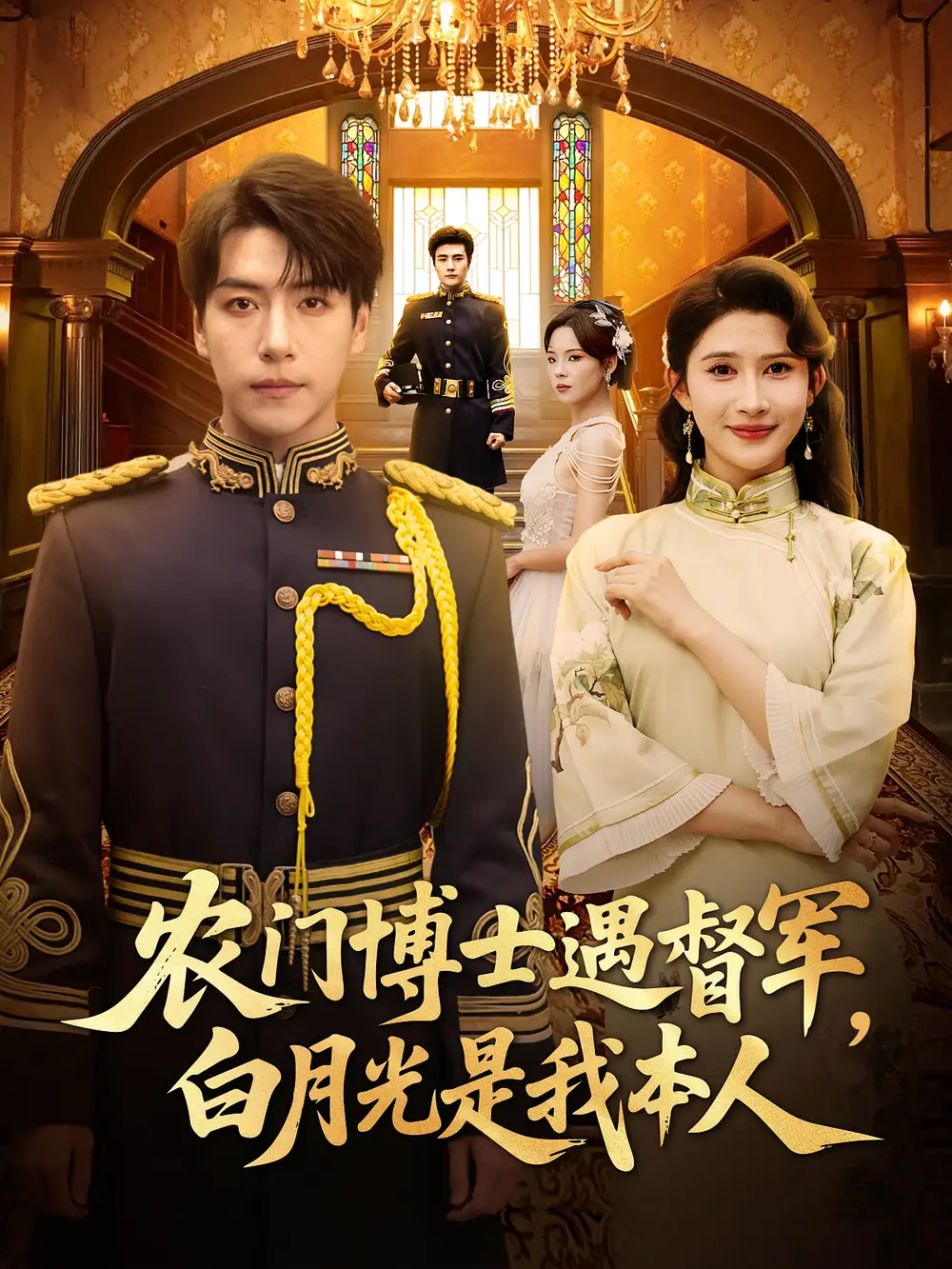 农门博士遇督军白月光是我本人（80集）许凌云&一菲海报