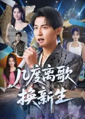 短剧《几度离歌换新生》全集完整版高清免费在线观看