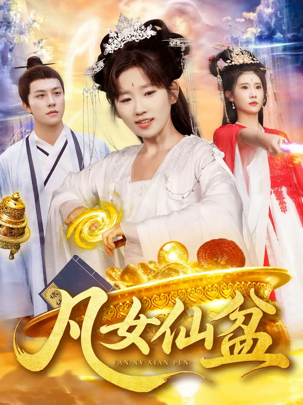 短剧《凡女仙盆》全集完整版高清免费在线观看