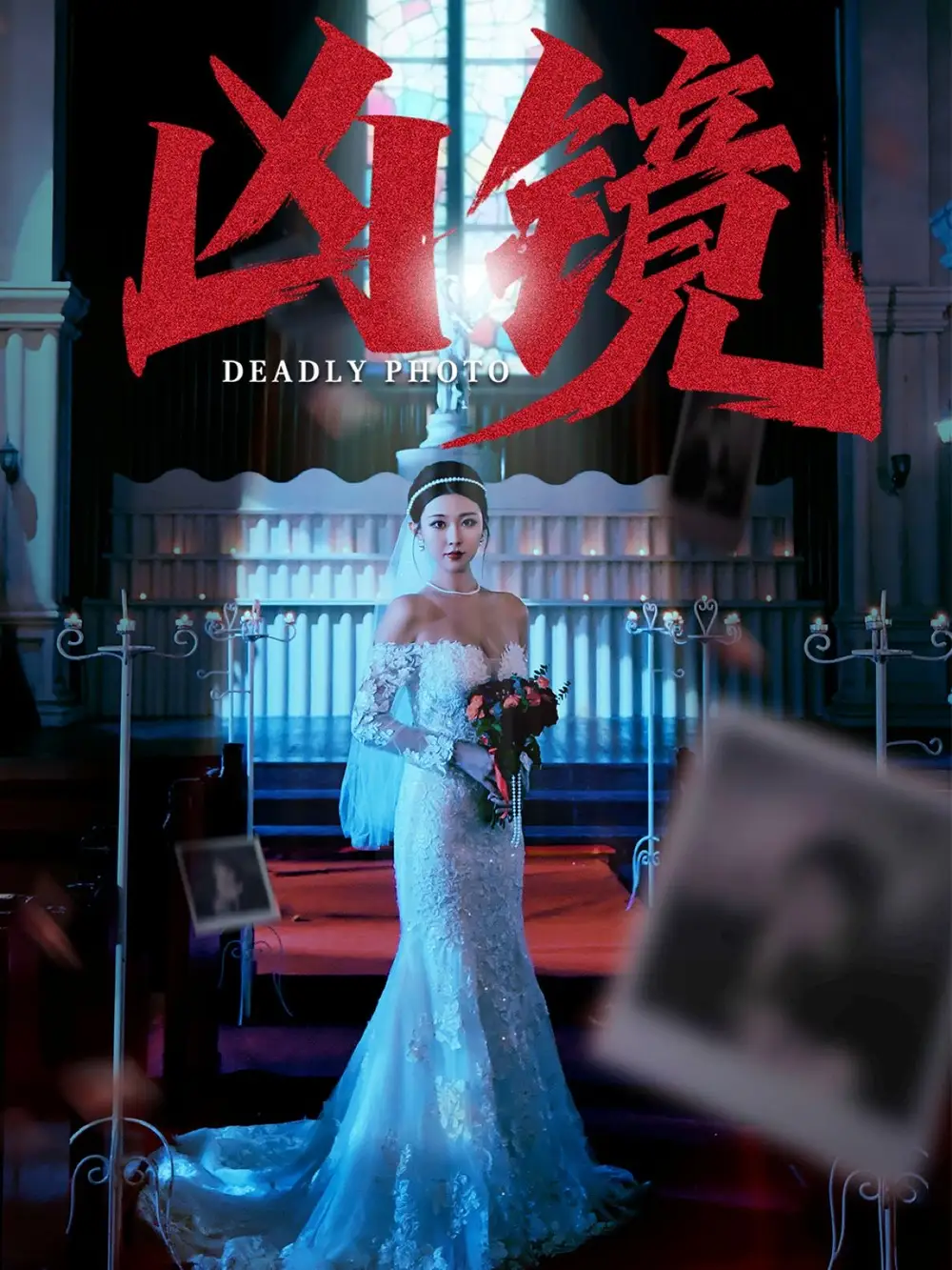 短剧《凶镜   共50集》全集完整版高清免费在线观看