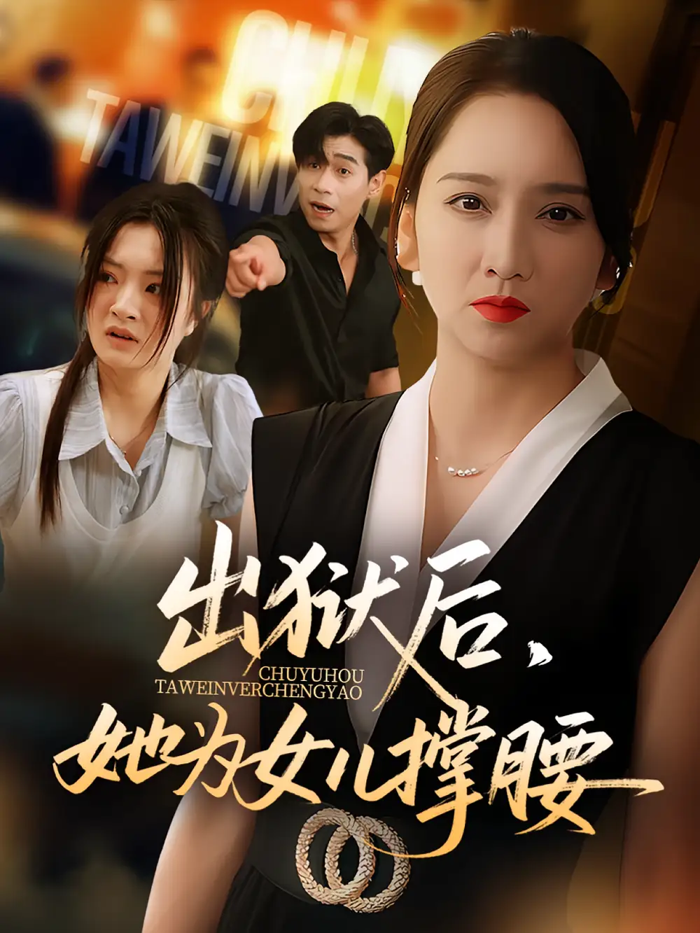短剧《出狱后她为女儿撑腰》全集免费在线观看
