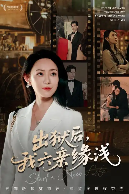 出狱后我六亲缘浅 (60集) 千婵&张凯悦&攒攒海报