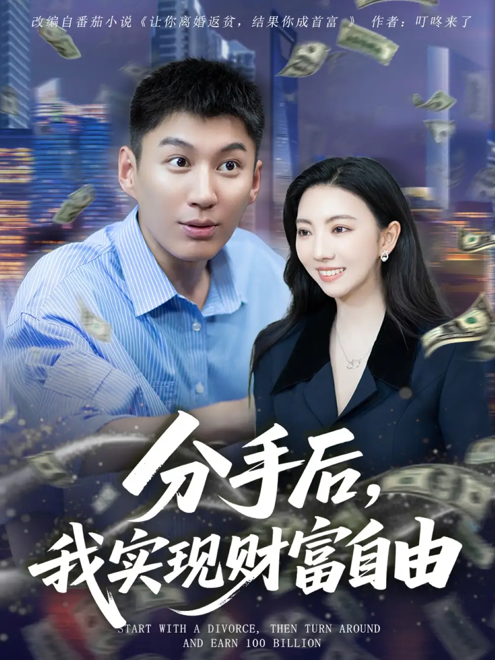 分手后我实现财富自由（80集）晏菡知海报