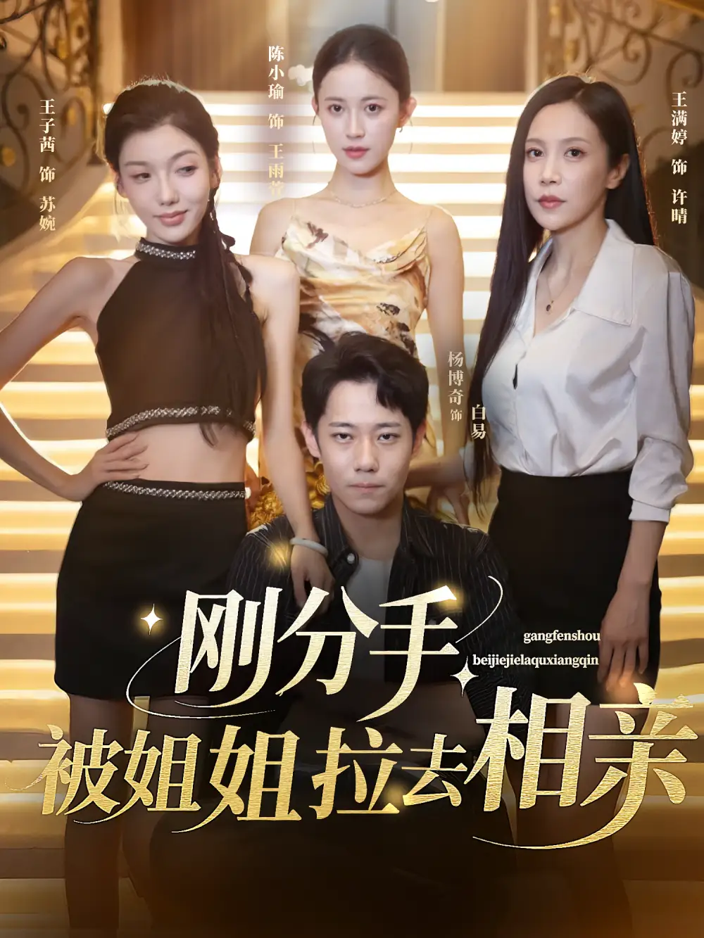 短剧《刚分手被姐姐拉去相亲》高清完整版全集免费在线观看