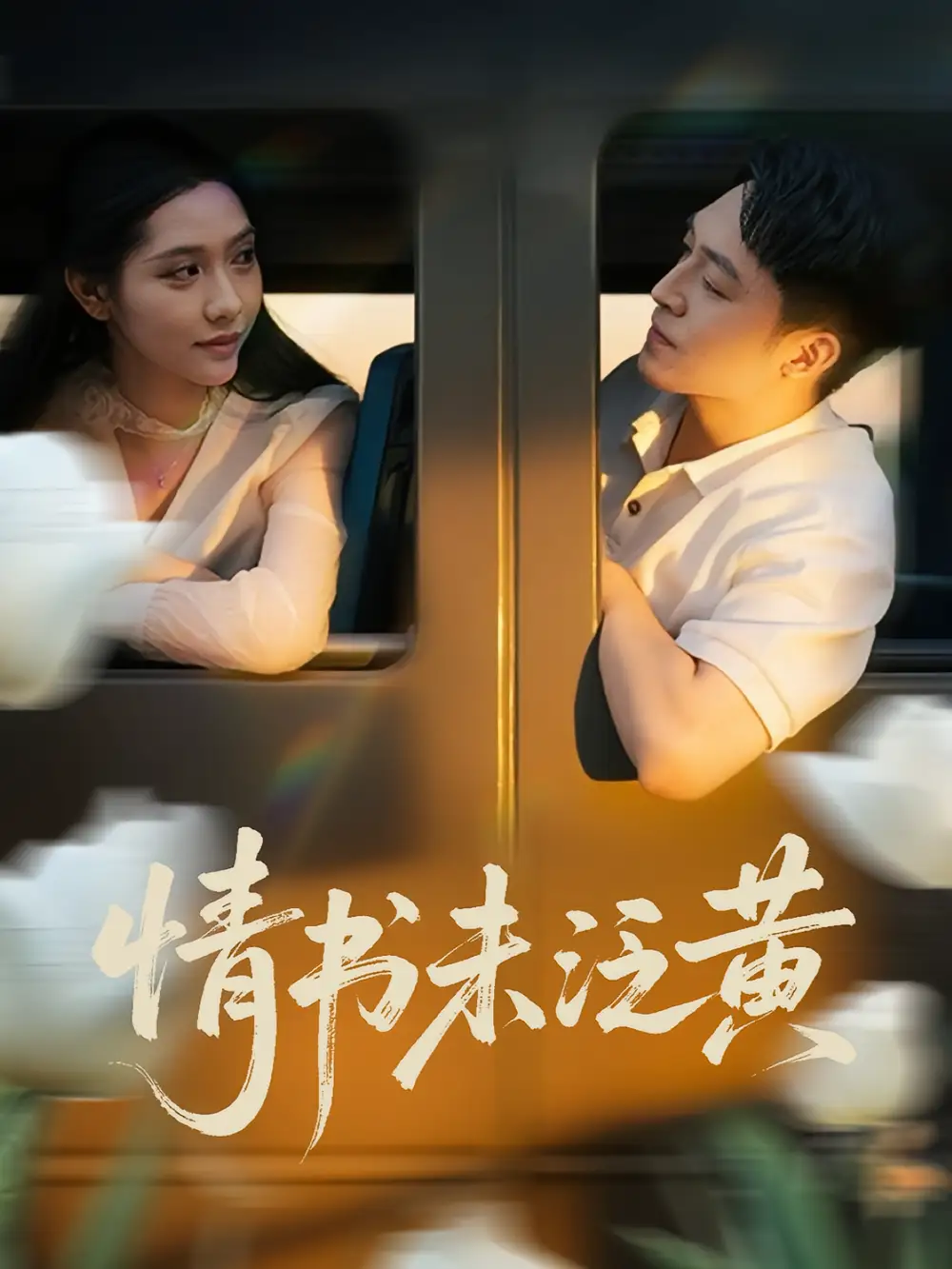 初恋竟是我女儿班主任&情书未泛黄（72）刘月涛&姜羽星海报
