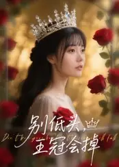 别低头王冠会掉(70集)岑明&张贻乔高清海报图片 别低头王冠会掉(70集)岑明&张贻乔海报