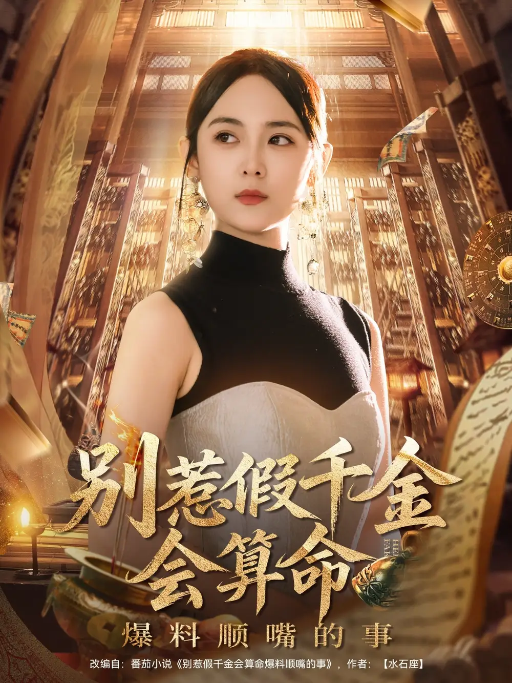 短剧《别惹假千金会算命爆料顺嘴的事》全集完整版高清免费在线观看