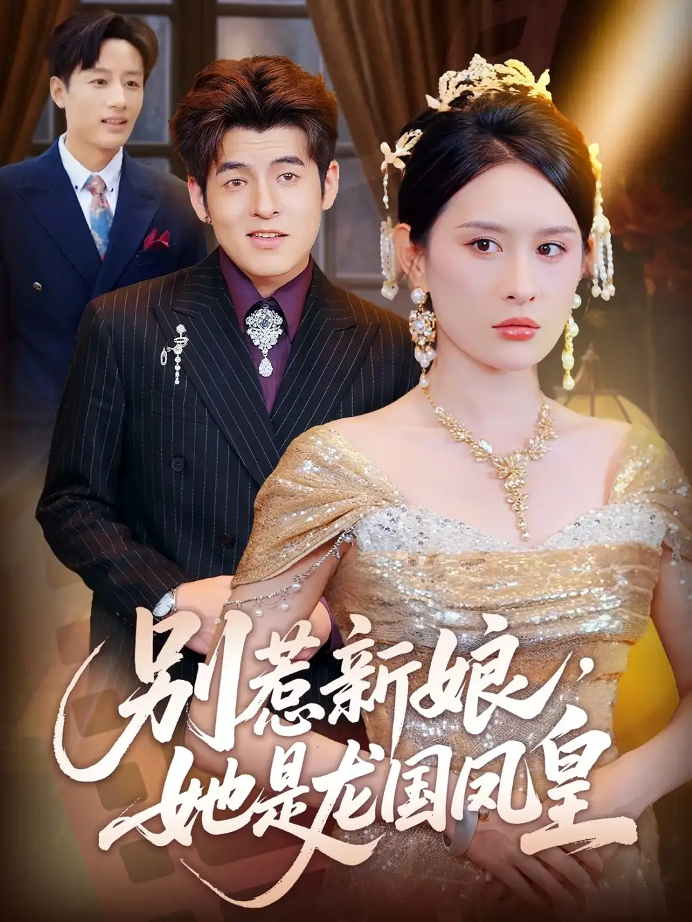 别惹新娘她是龙国凤皇（72集）西米露&黄斯琪海报