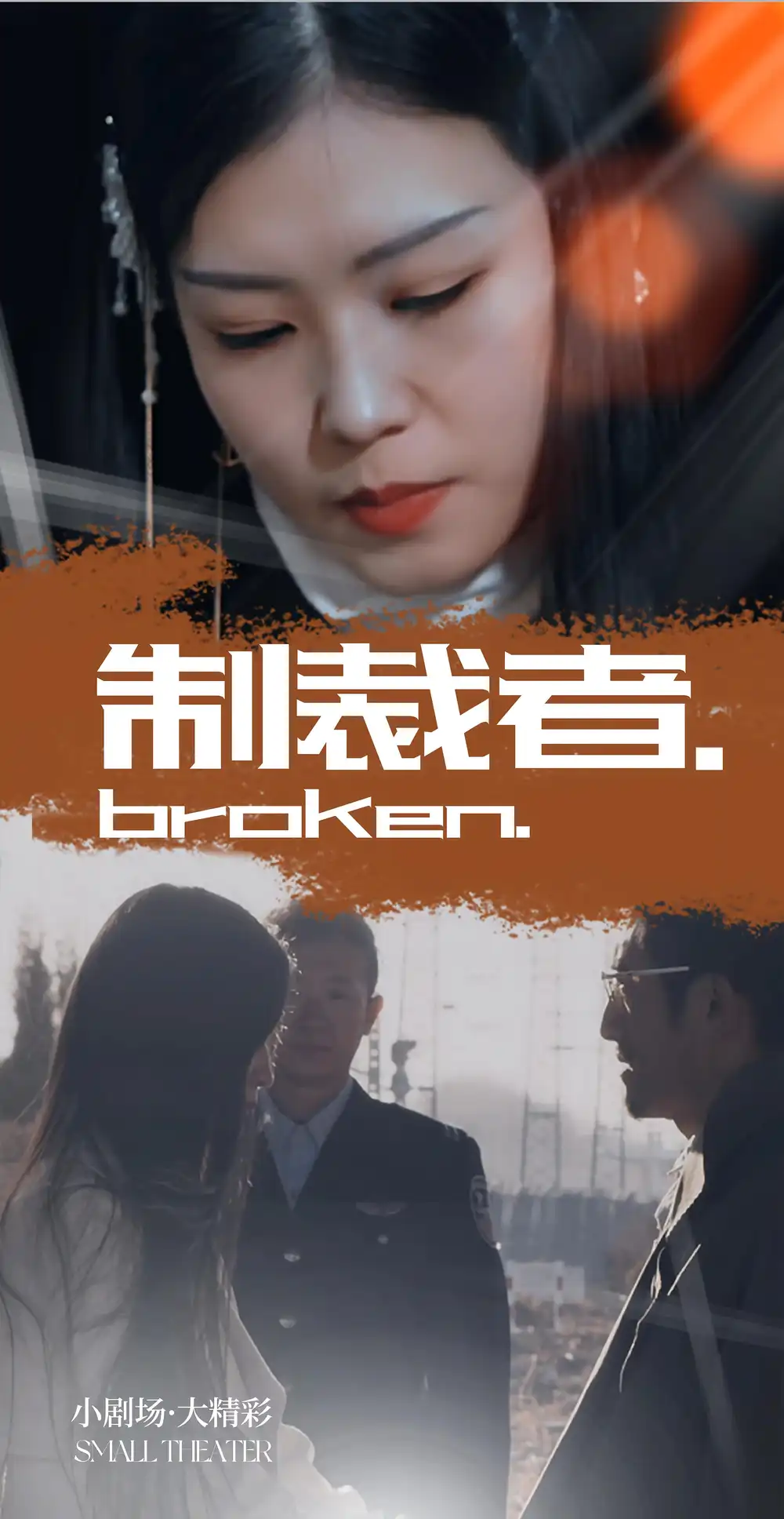 短剧《制裁者》全集免费在线观看