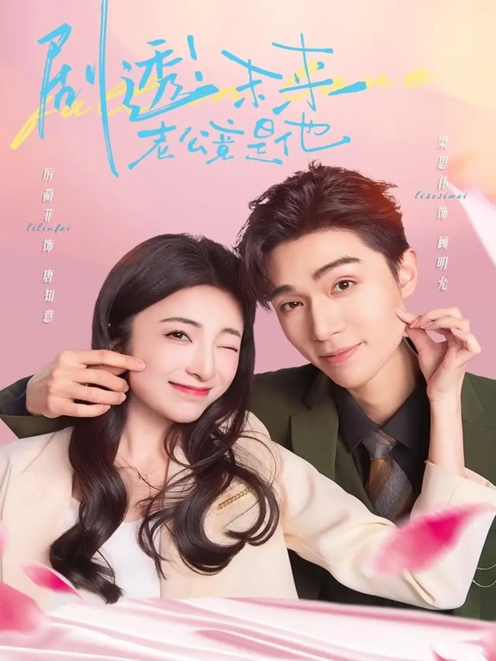 短剧《剧透未来老公竟是他》全集完整版高清免费在线观看