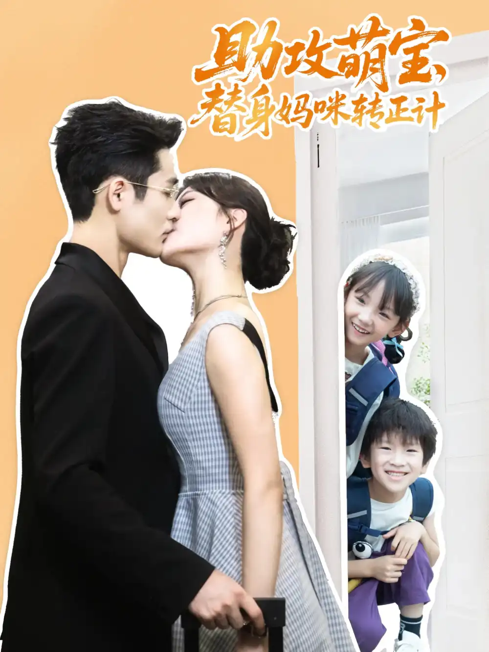 短剧《助攻萌宝替身妈咪转正计》全集完整版高清免费在线观看