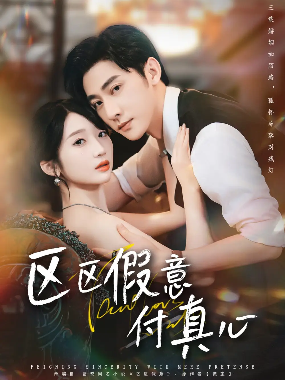 短剧《区区假意付真心》全集完整版高清免费在线观看