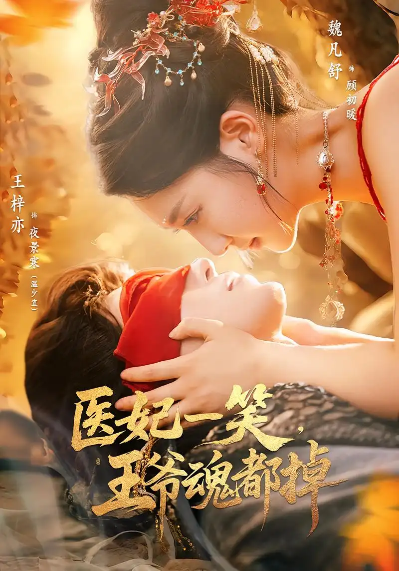 医妃一笑王爷魂都掉（82集）王梓亦&魏凡舒海报