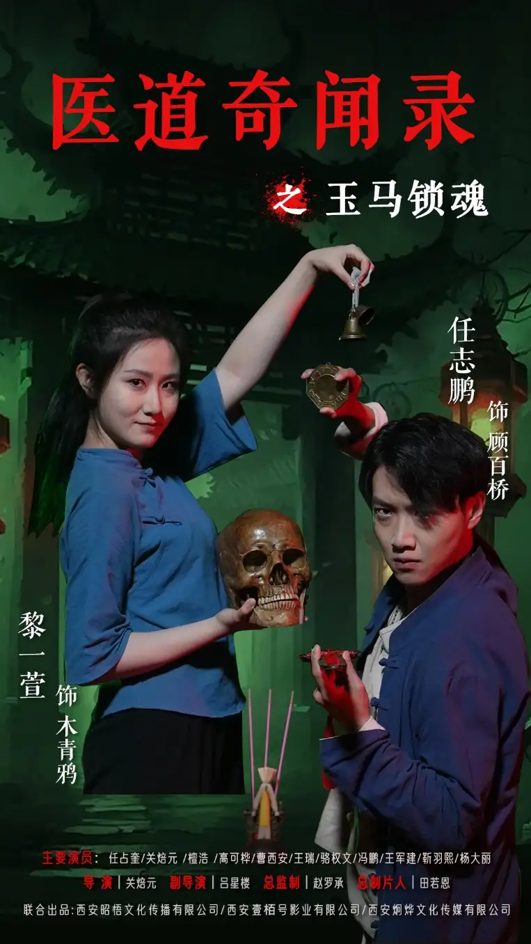 医道奇闻录之玉马锁魂（60集）黎一萱&任志鹏海报