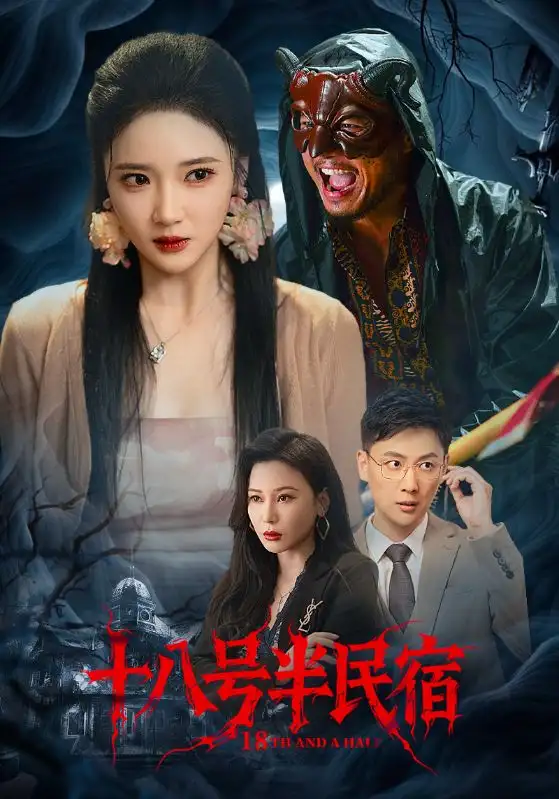 十八号半民宿（52集）杨梓依&宋星翰海报