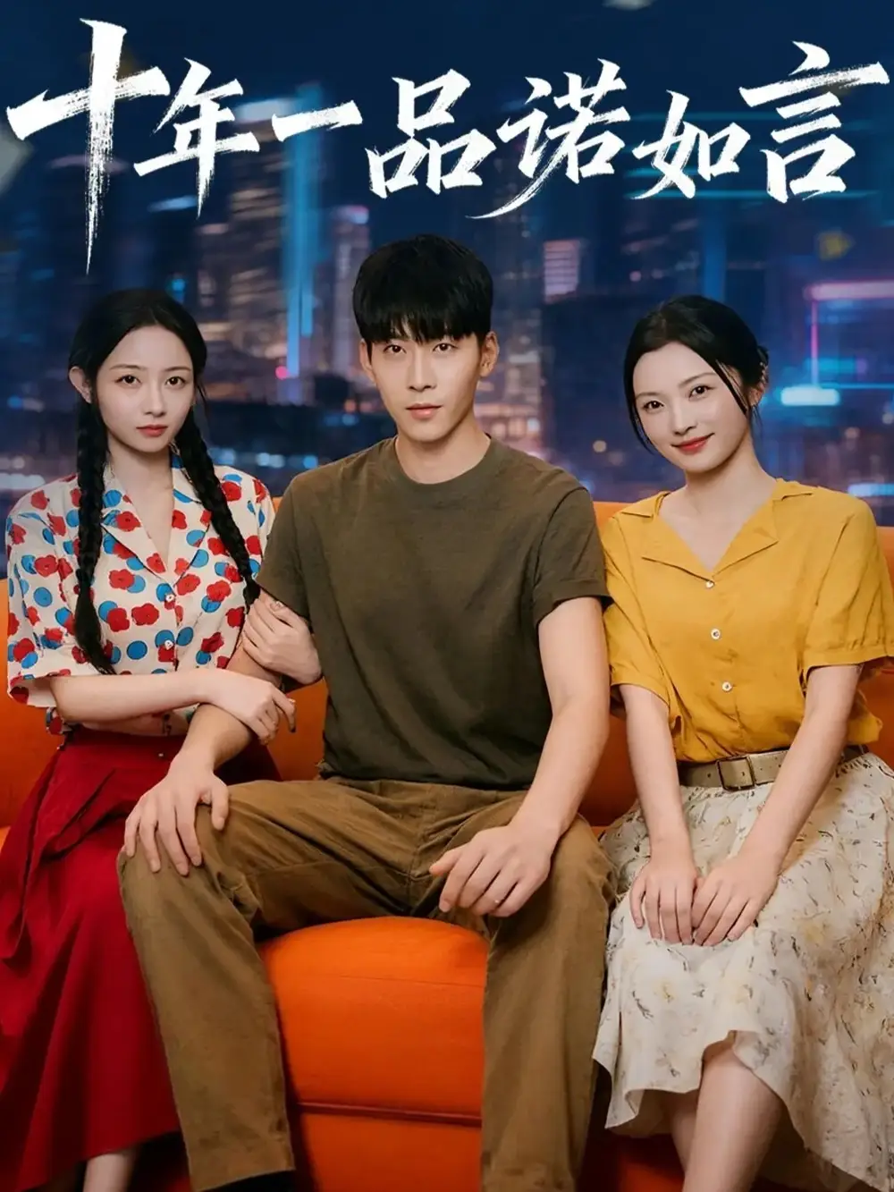 十年一品诺如言 (60集) 刘玥&常珂欣海报