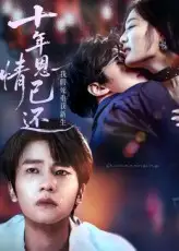 短剧《十年恩情已还我假死重获新生》高清完整版全集免费在线观看