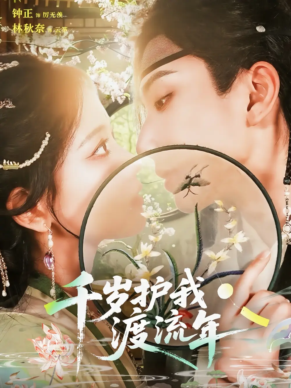 千岁护我渡流年（80集）钟正＆林秋奈海报