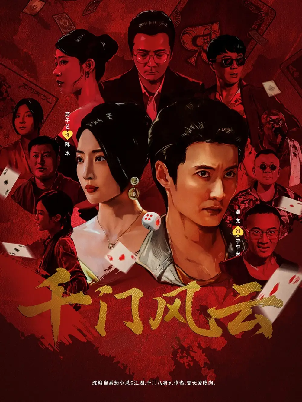 千门风云 (65集) 苑子艺海报