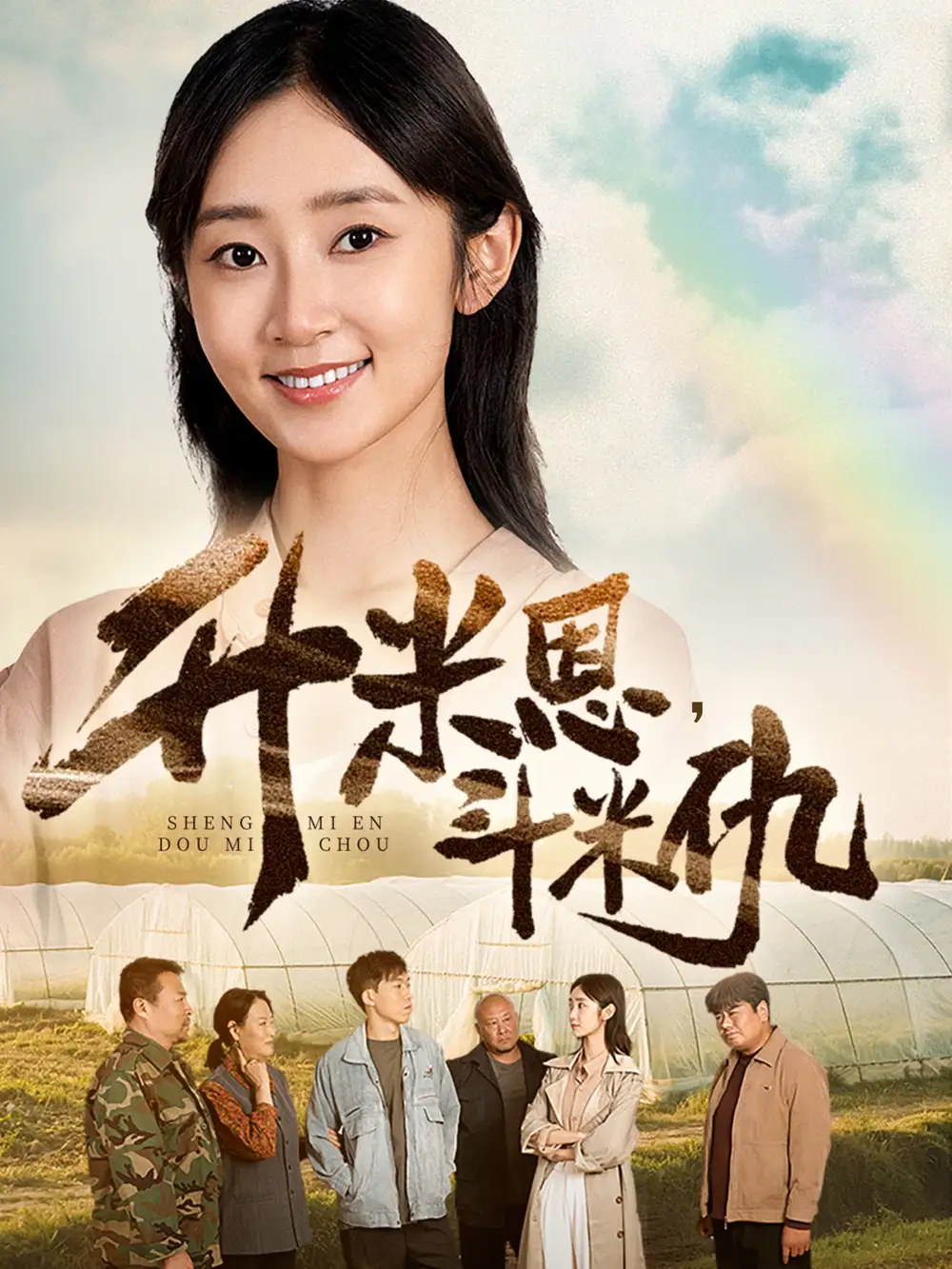 升米恩，斗米仇   共60集海报