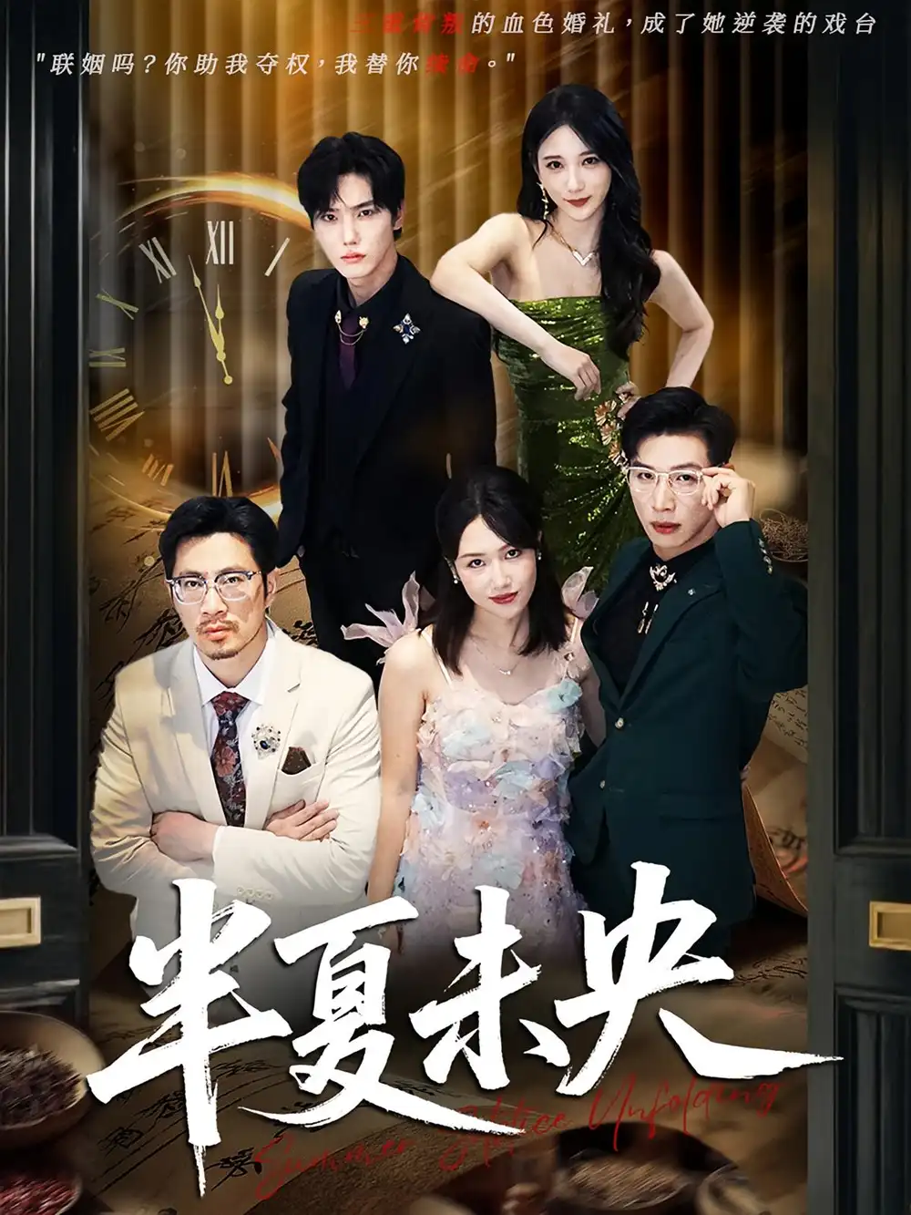 半夏未央（70）韩江宇&高明君海报