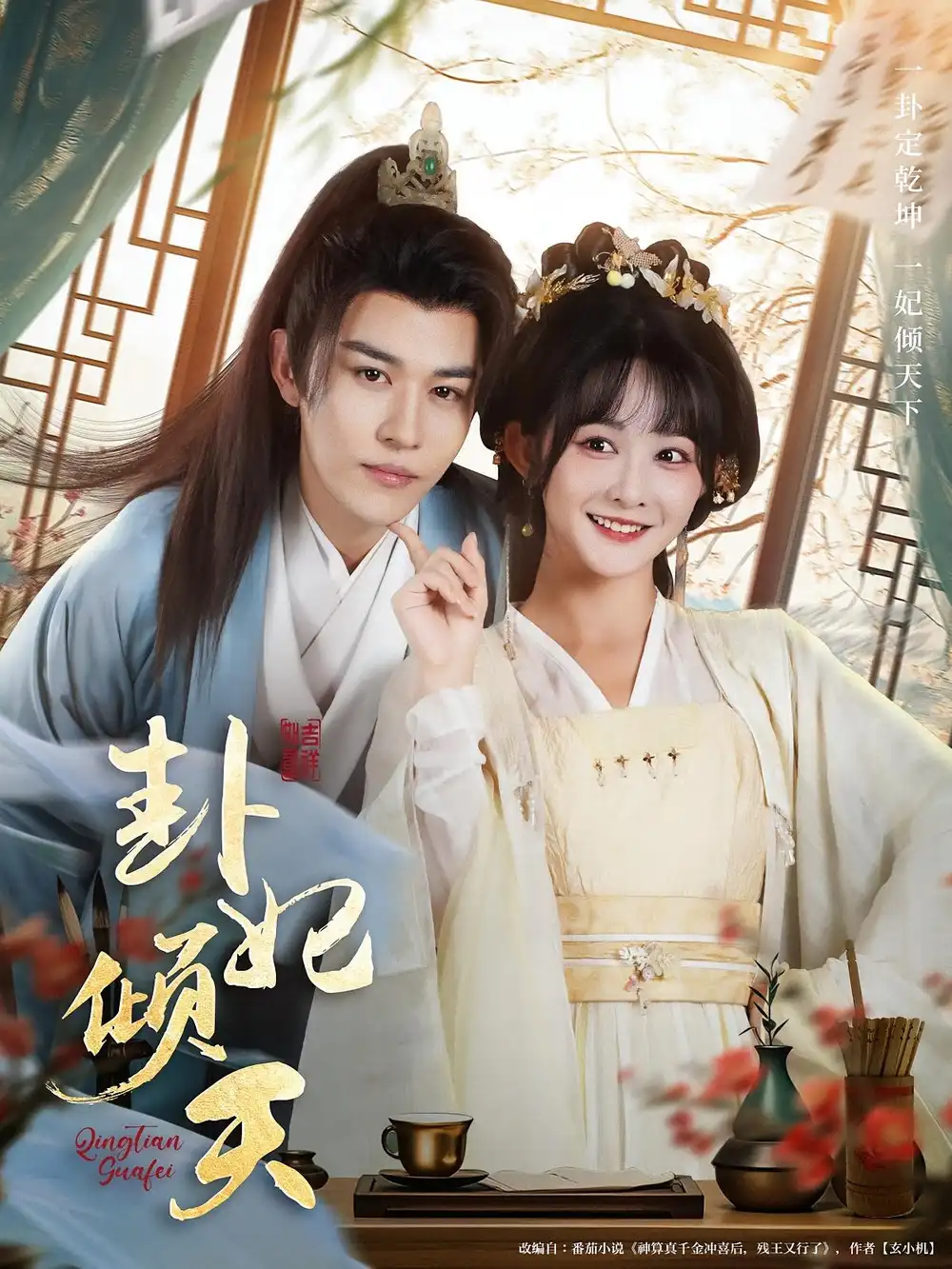 卦妃倾天（85集）蒙恩＆杨馥羽海报