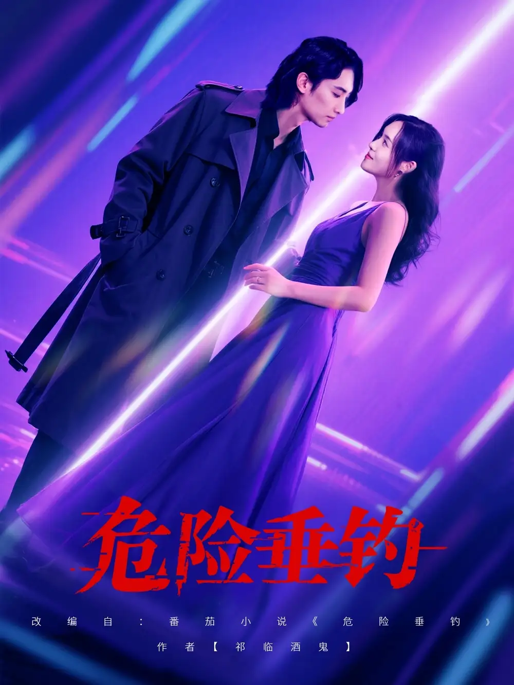 短剧《危险垂钓》全集免费在线观看