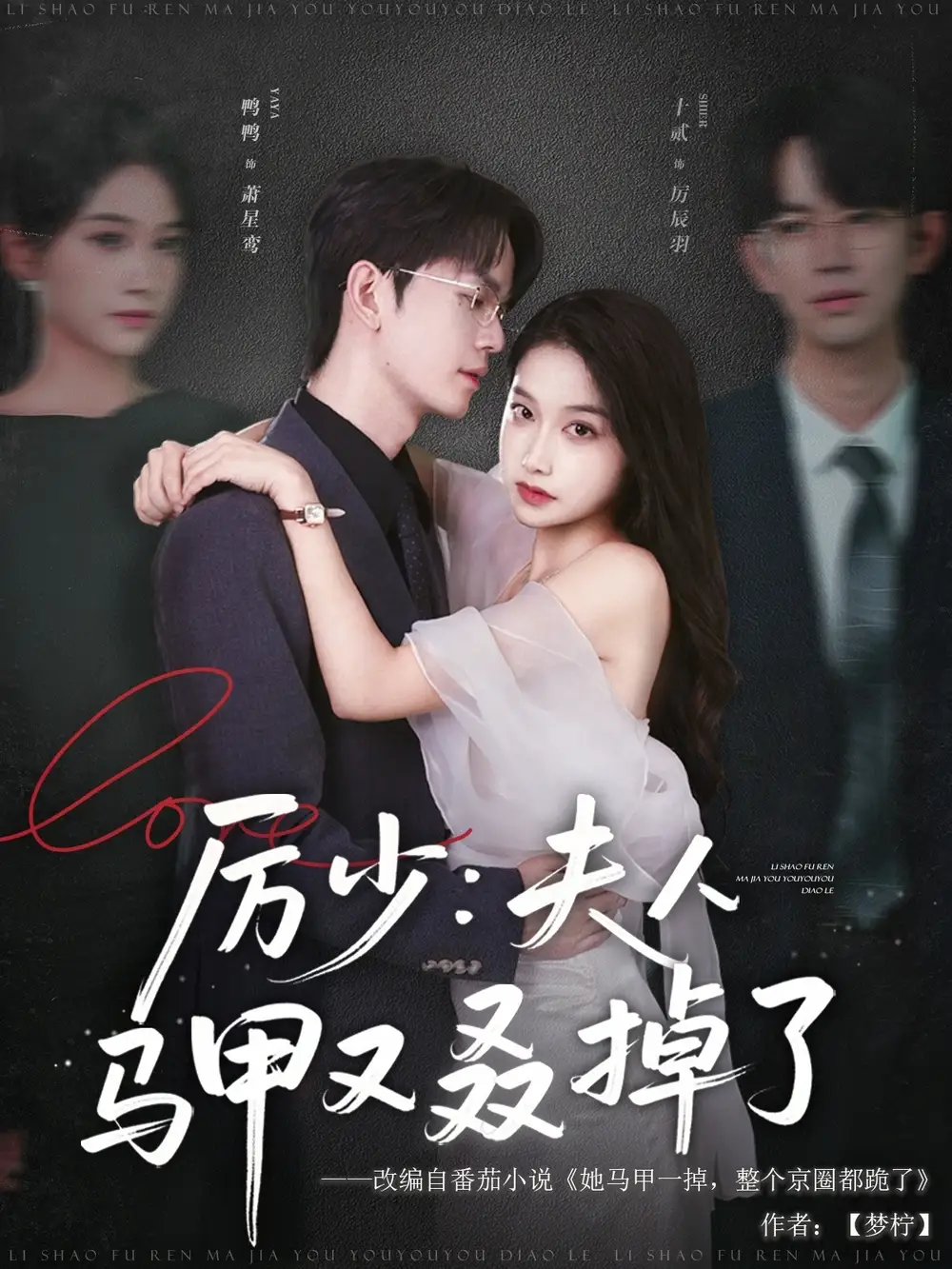 短剧《厉少夫人马甲又叒掉了》高清完整版全集免费在线观看