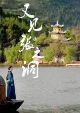 短剧《又见张之洞》全集完整版高清免费在线观看