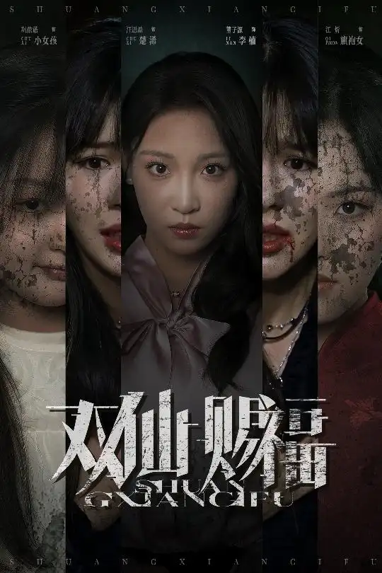 短剧《双仙赐福》高清完整版全集免费在线观看